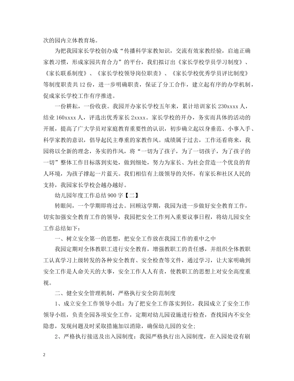 幼儿园年度工作总结900字范文 _第2页