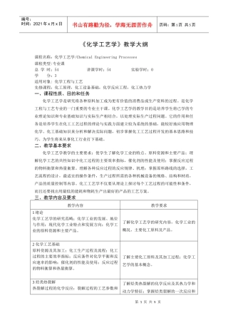 《化学工艺学》教学大纲