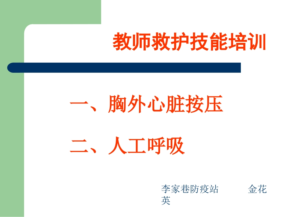 急救知识培训2_第1页