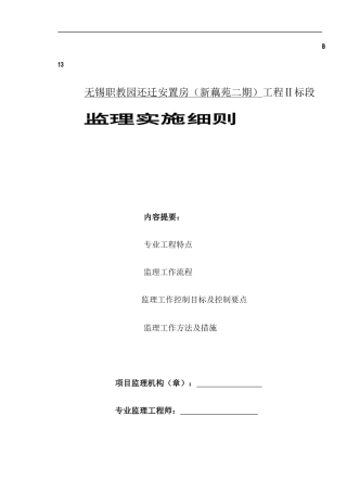 安全监理细则(新藕苑)