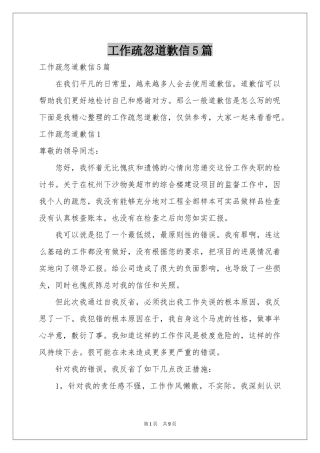 工作疏忽道歉信5篇