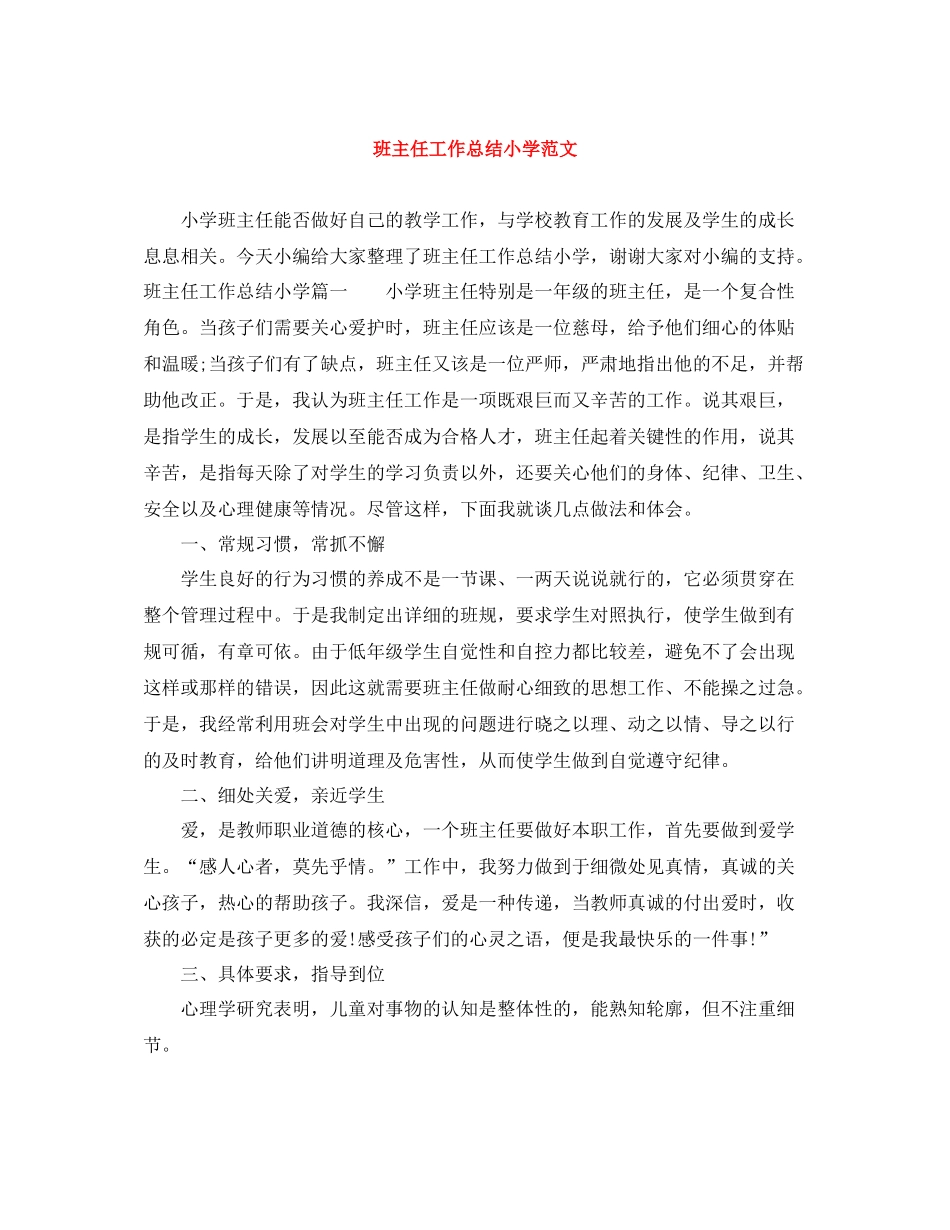 班主任工作总结小学范文_第1页