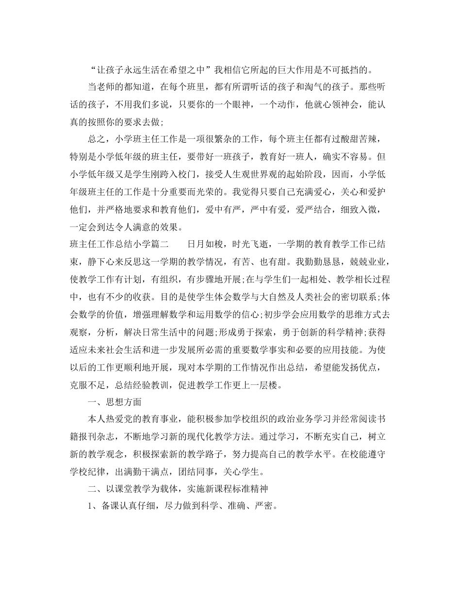 班主任工作总结小学范文_第3页