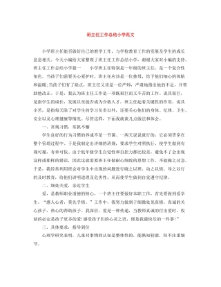 班主任工作总结小学范文