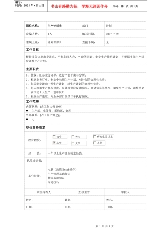 生产计划员岗位说明书