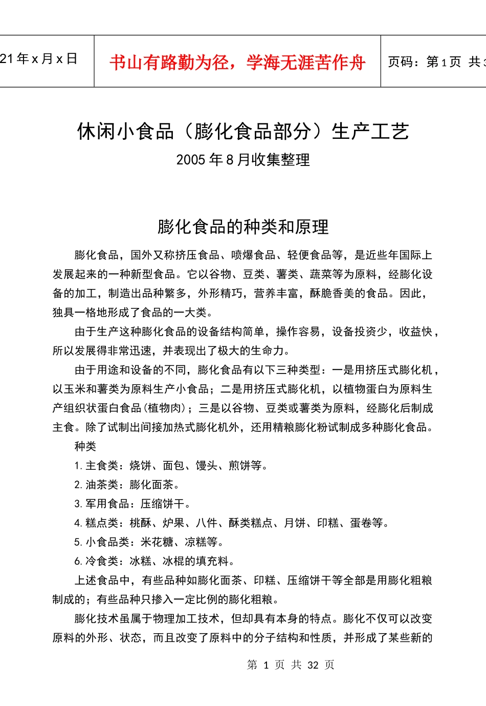 休闲小食品(膨化食品部分)生产工艺_第1页