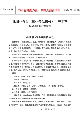 休闲小食品(膨化食品部分)生产工艺