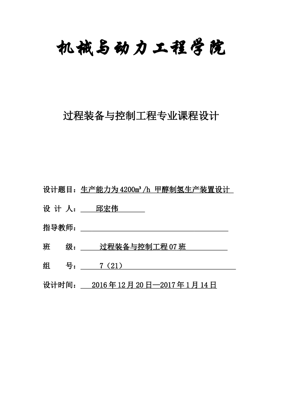 生产能力为4200Nm3h甲醇制氢生产装置设计冷凝器设计_第1页