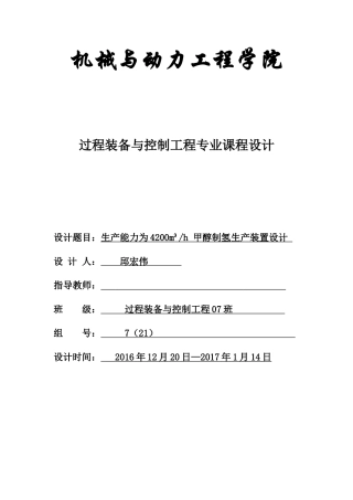 生产能力为4200Nm3h甲醇制氢生产装置设计冷凝器设计