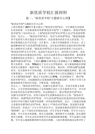 材料范文之新优质学校汇报材料