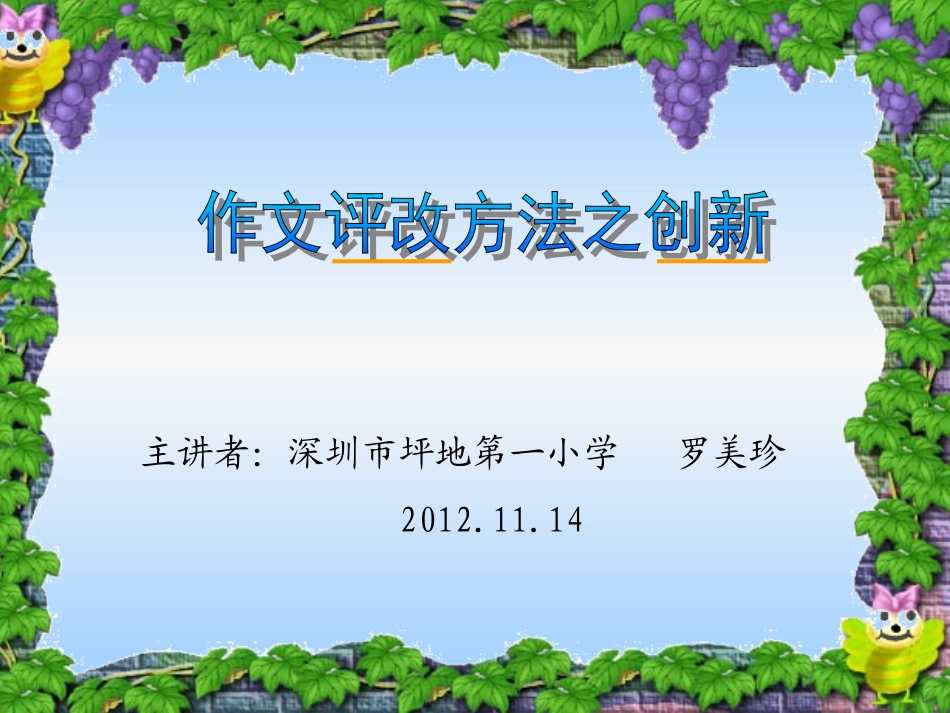 作文评改微型讲座课件_第1页