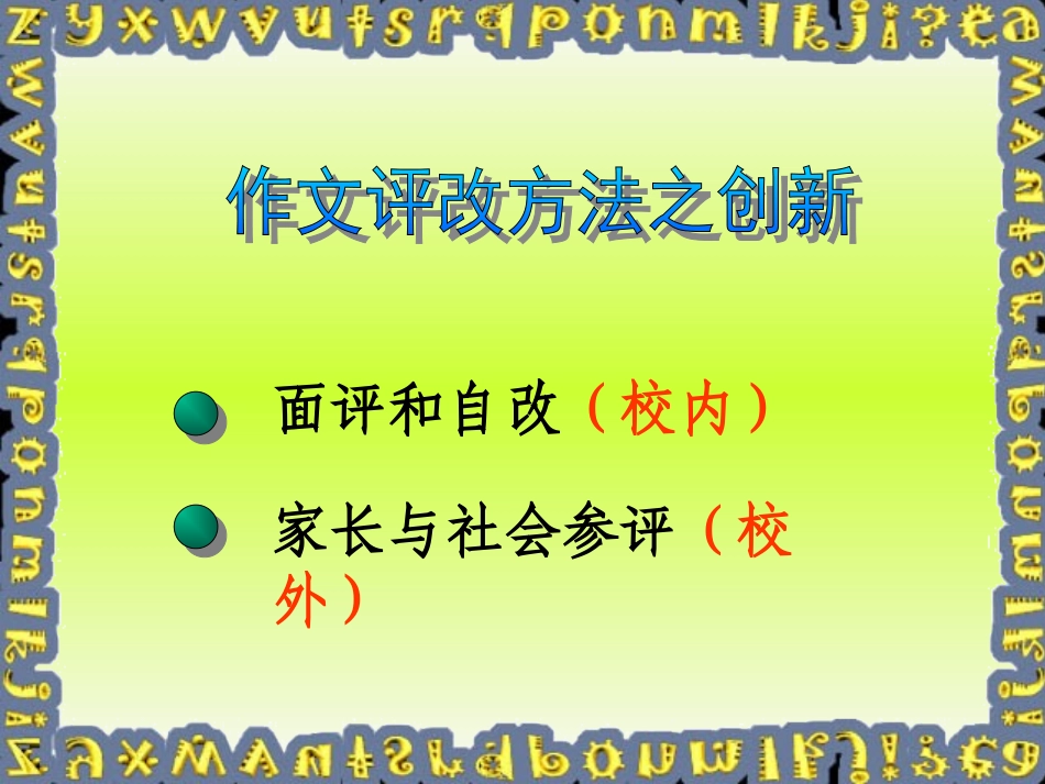 作文评改微型讲座课件_第2页