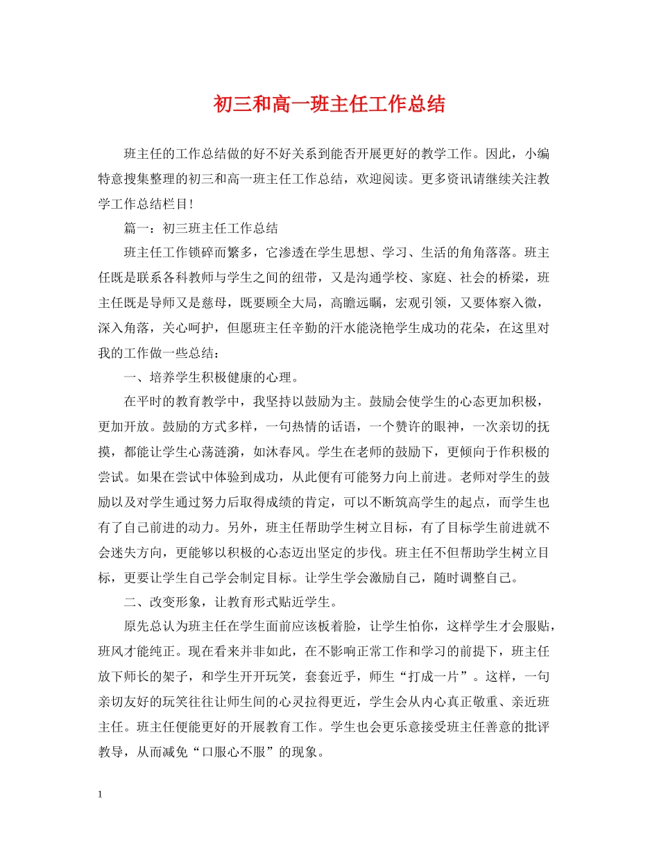 初三和高一班主任工作总结_第1页