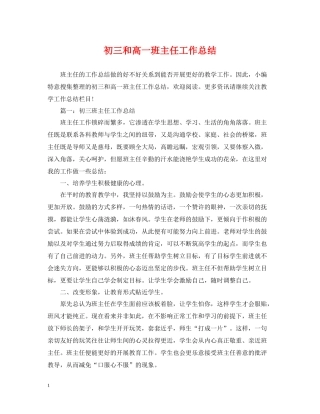 初三和高一班主任工作总结