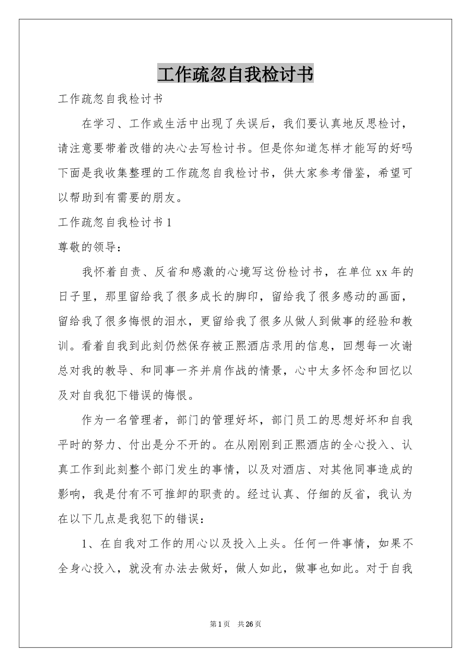 工作疏忽自我检讨书_第1页