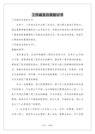 工作疏忽自我检讨书