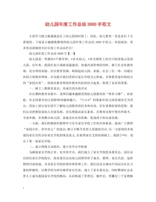 幼儿园年度工作总结3000字范文 