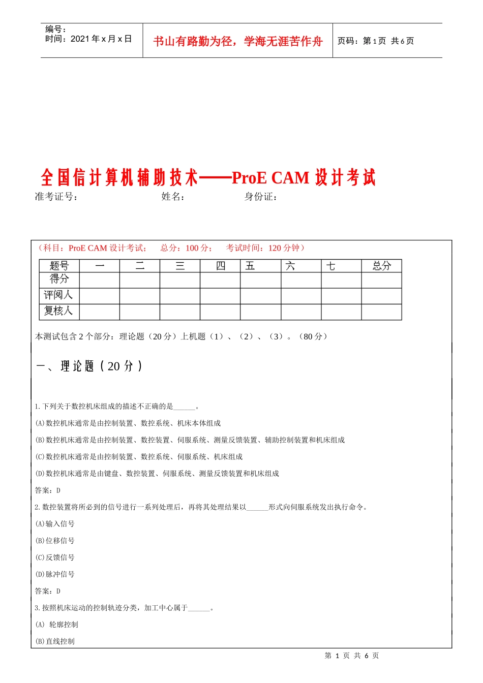 全国信计算机辅助技术之ProECAM设计考试_第1页