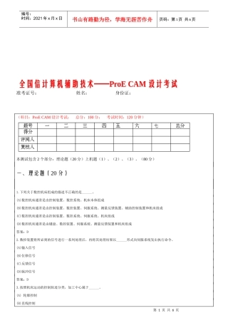 全国信计算机辅助技术之ProECAM设计考试