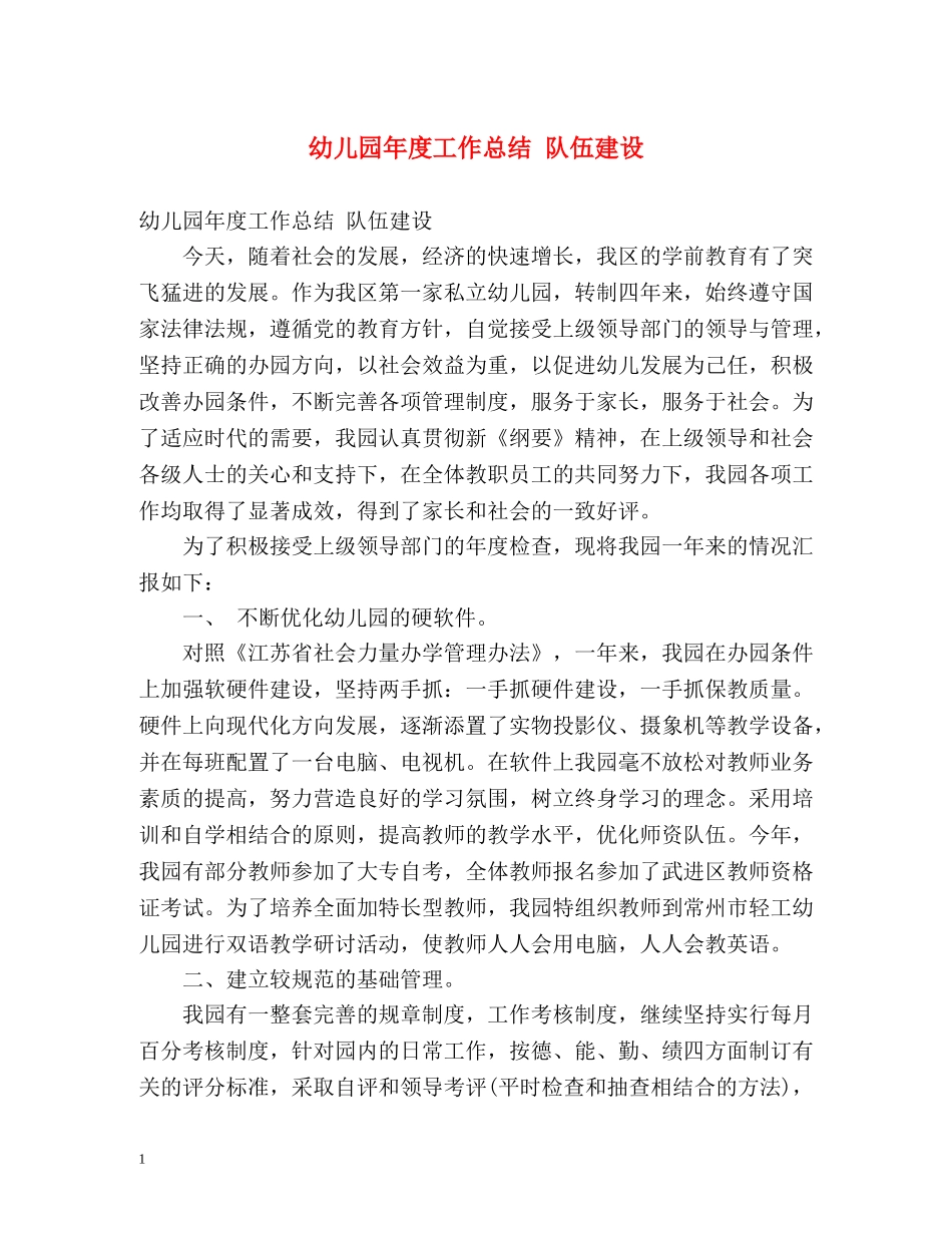 幼儿园年度工作总结 队伍建设 _第1页