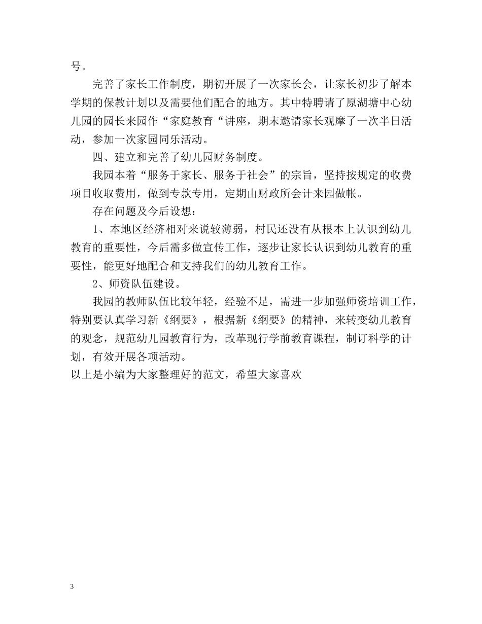 幼儿园年度工作总结 队伍建设 _第3页