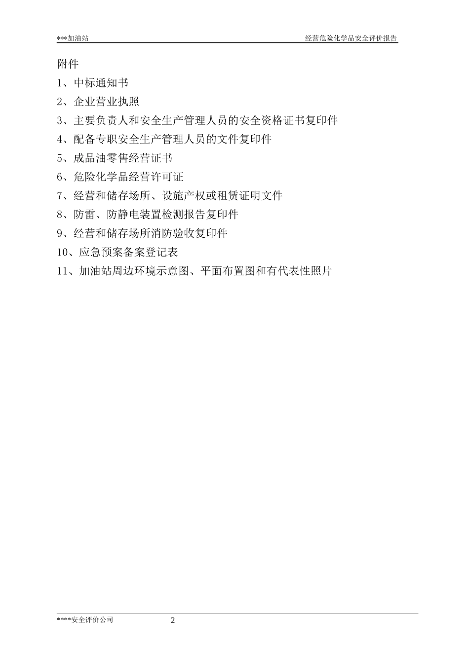 加油站安全现状评价报告_第2页