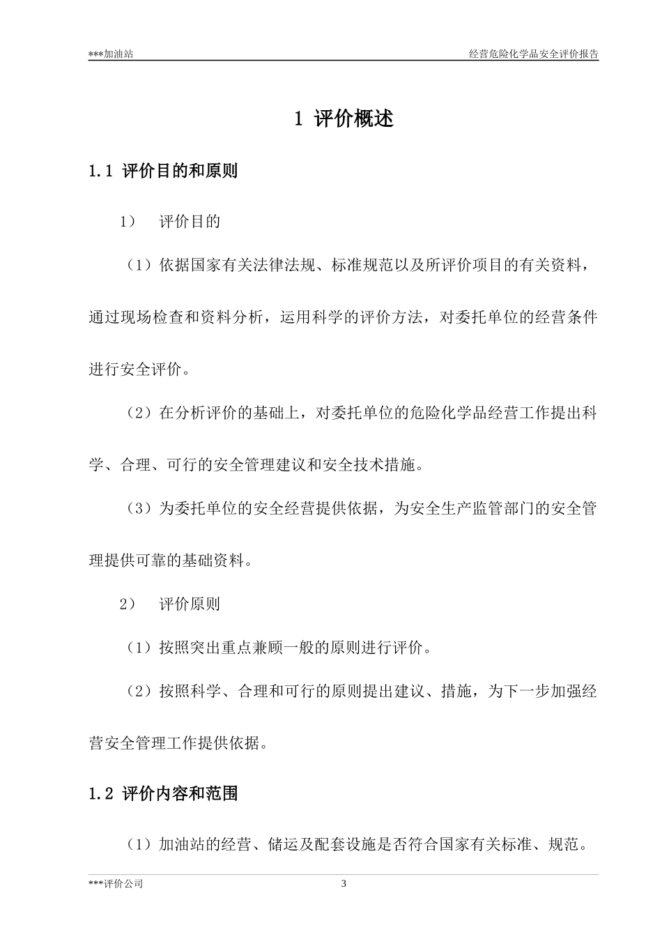 加油站安全现状评价报告_第3页