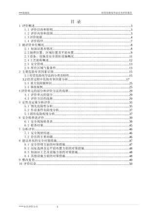 加油站安全现状评价报告