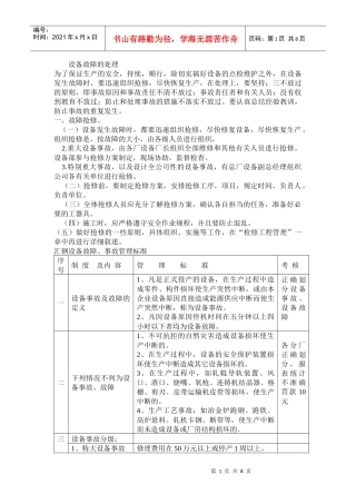 试谈设备故障的处理