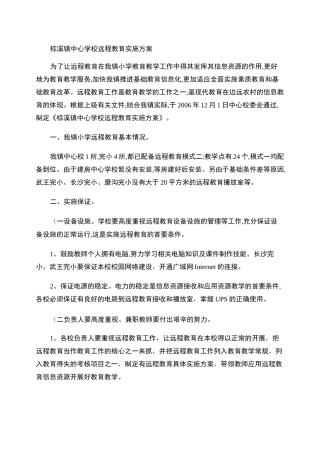 远程教育实施方案.