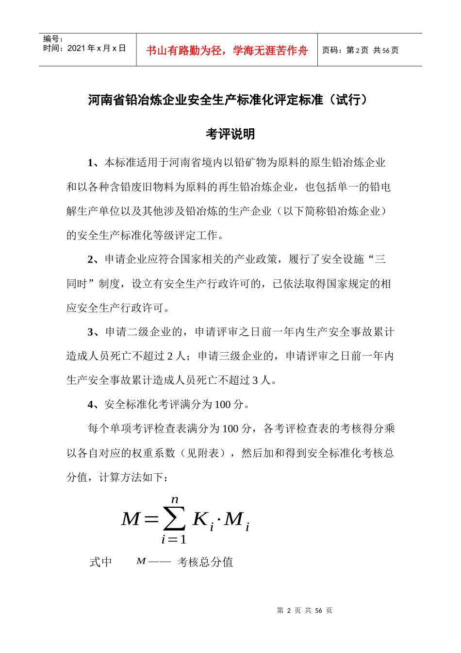 河南省铅冶炼企业安全生产标准化评分标准XXXX0603092932414doc1_第3页