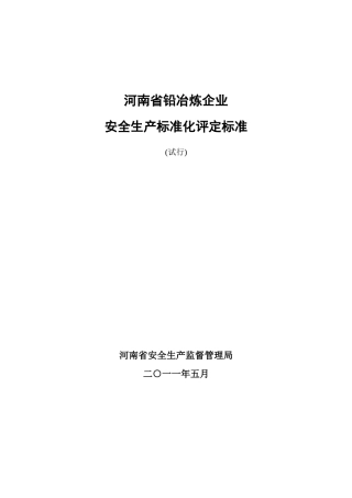 河南省铅冶炼企业安全生产标准化评分标准XXXX0603092932414doc1