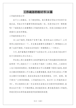 工作疏忽的检讨书14篇