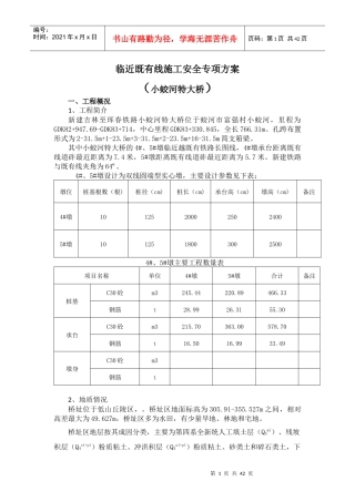 吉图珲既有线安全专项方案