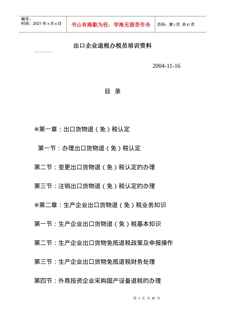 生产企业出口货物退（免）税的基本知识_第1页