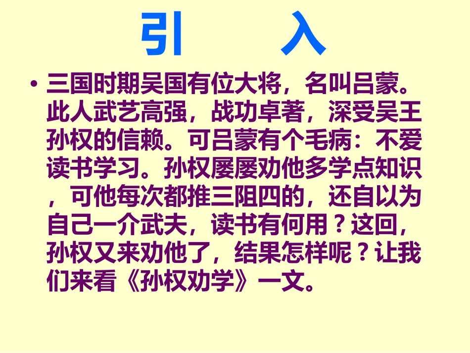第15课《孙权劝学》 (2)_第3页