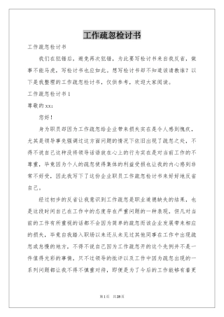 工作疏忽检讨书