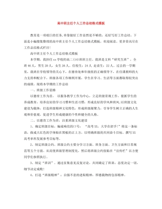 高中班主任个人工作总结格式模板