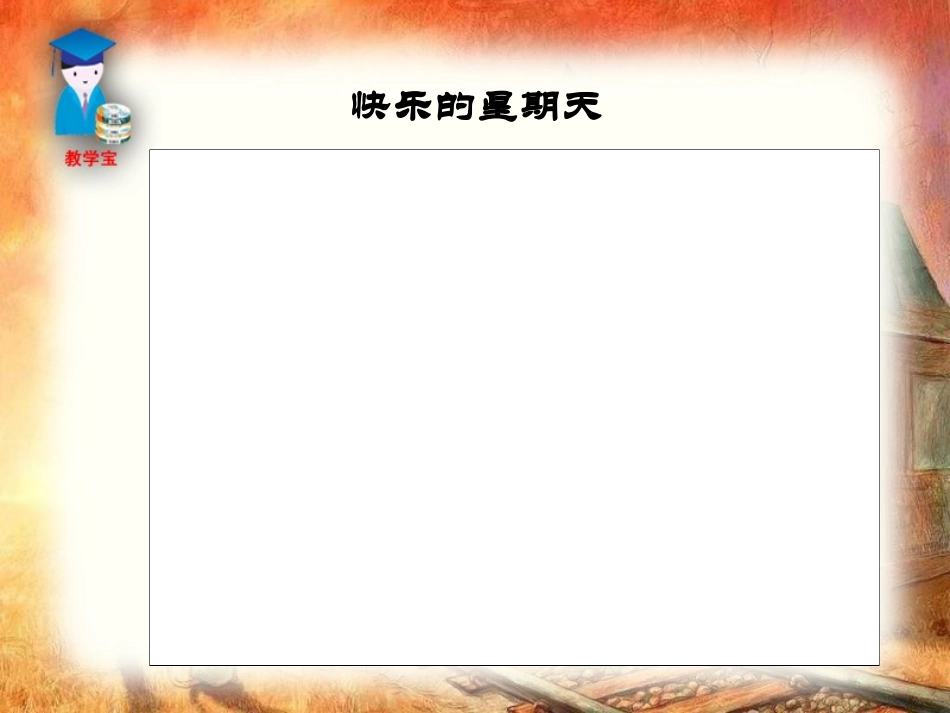 福楼拜家的星期天 (3)_第2页