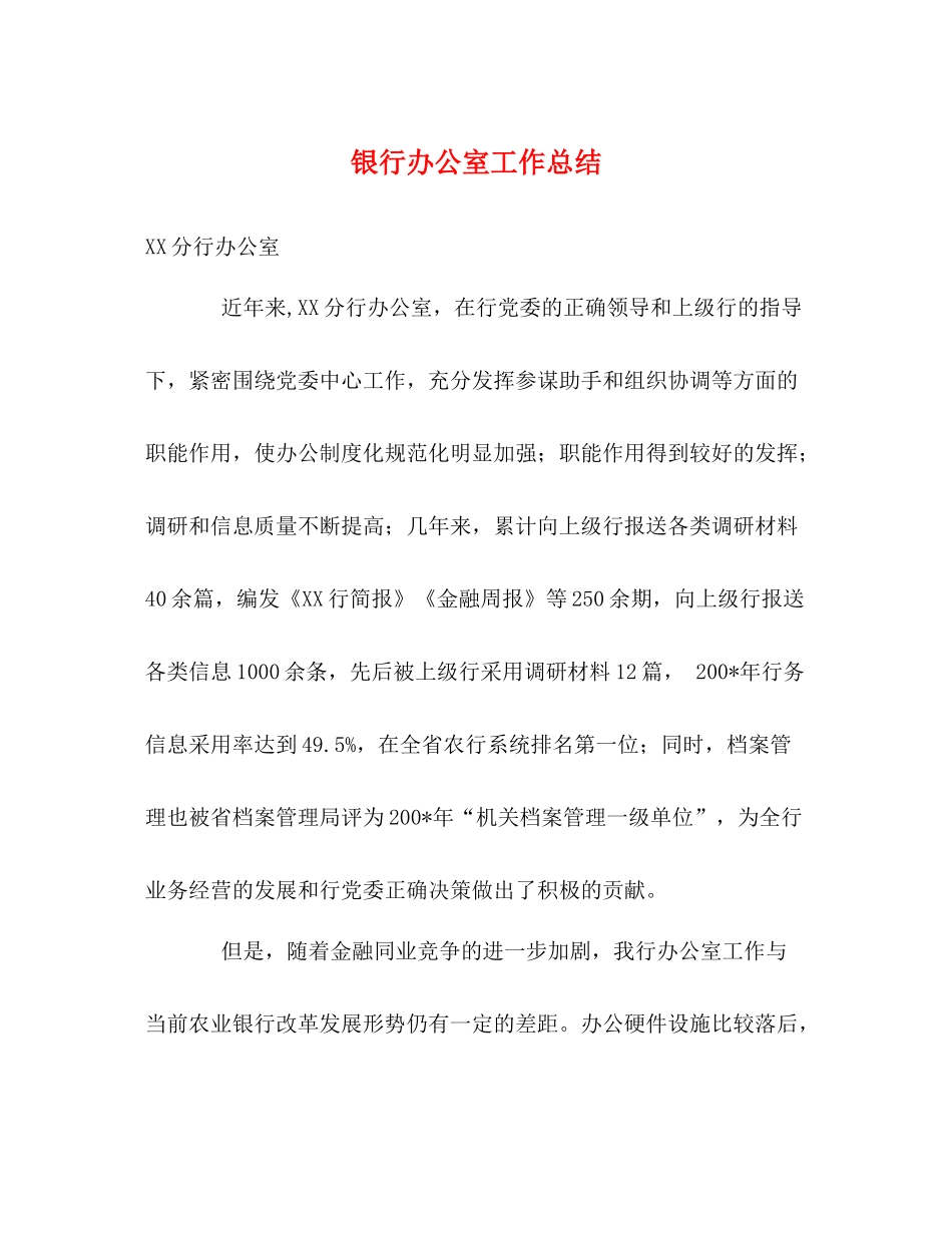 银行办公室工作总结3_第1页