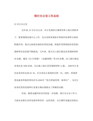 银行办公室工作总结3