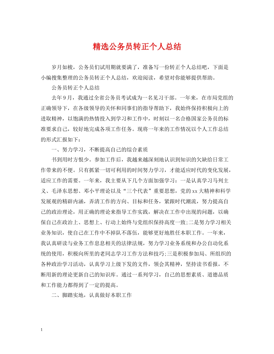 精选公务员转正个人总结_第1页