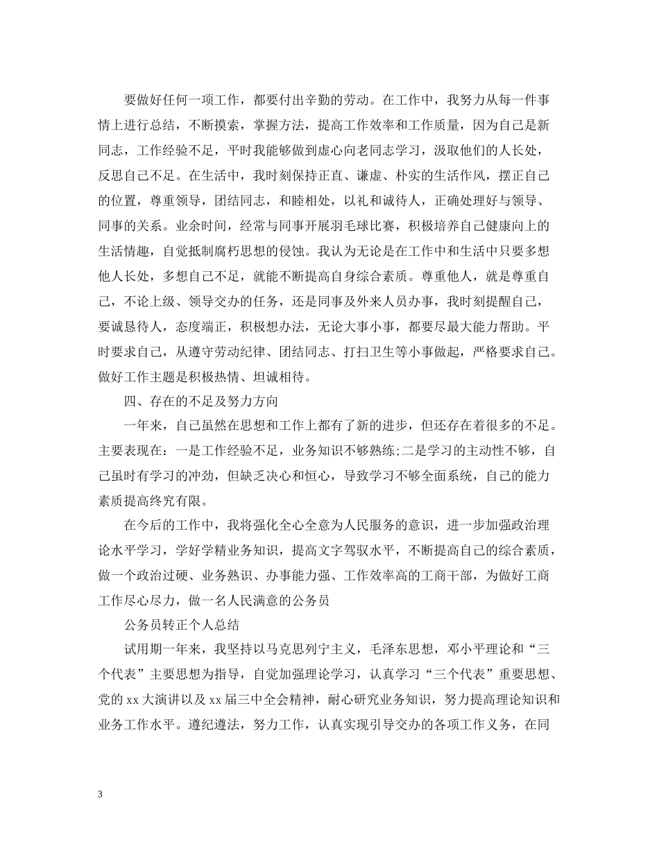 精选公务员转正个人总结_第3页
