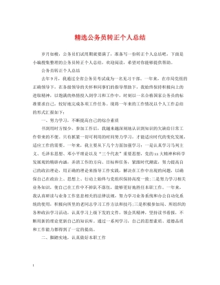 精选公务员转正个人总结