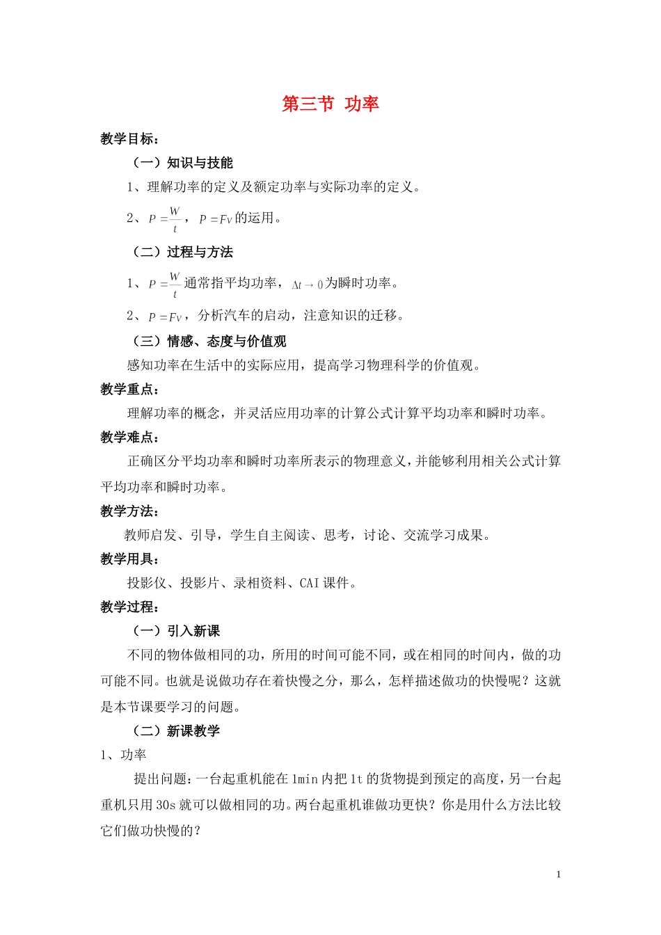 五组　浏阳田家炳中学　熊四清　功率教学设计_第1页