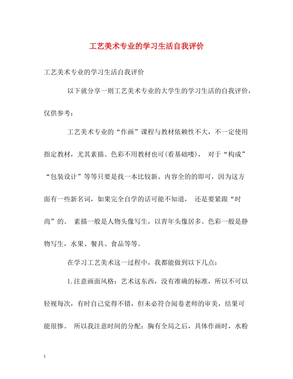 工艺美术专业的学习生活自我评价_第1页