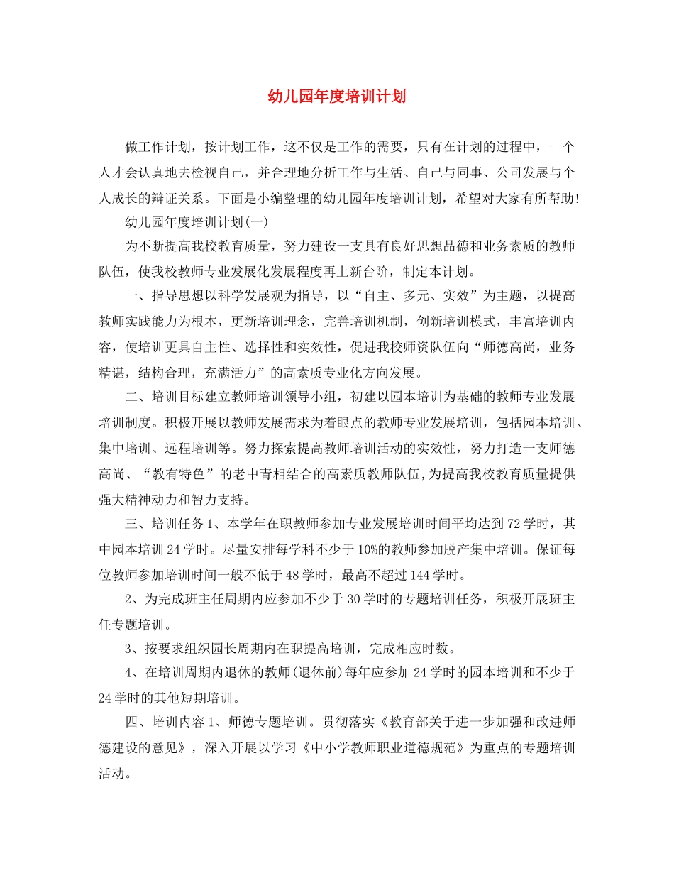幼儿园年度培训计划 _第1页