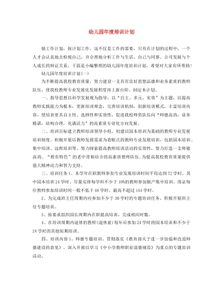 幼儿园年度培训计划 