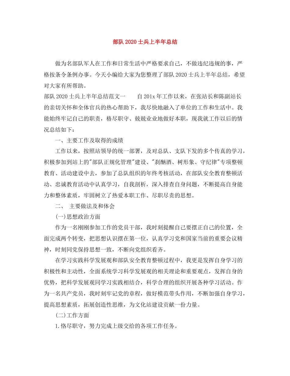 部队士兵上半年总结_第1页