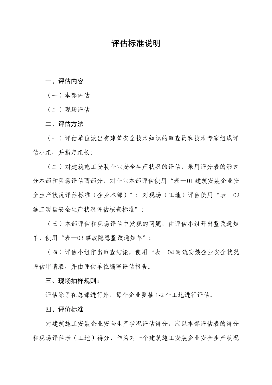 广东省建筑施工安装企业安全生产状况评估标准（试行）_第3页